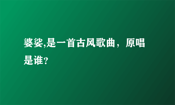 婆娑,是一首古风歌曲，原唱是谁？