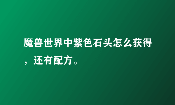 魔兽世界中紫色石头怎么获得，还有配方。