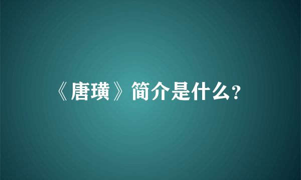 《唐璜》简介是什么？