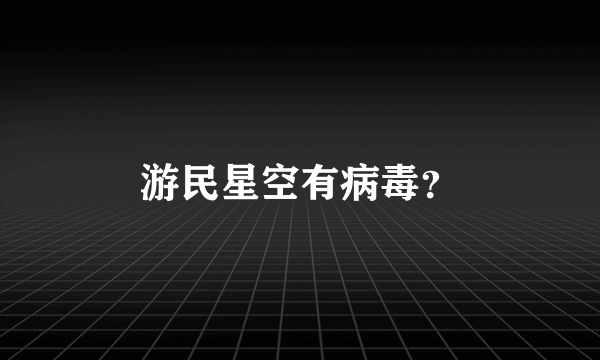 游民星空有病毒？