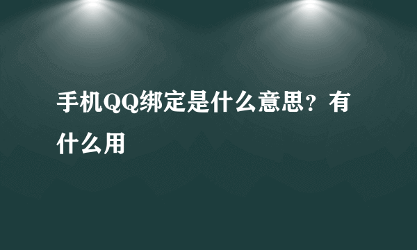 手机QQ绑定是什么意思？有什么用