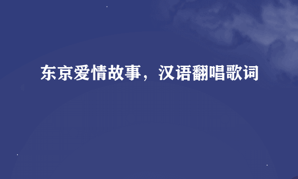 东京爱情故事，汉语翻唱歌词