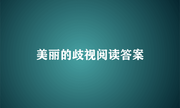 美丽的歧视阅读答案