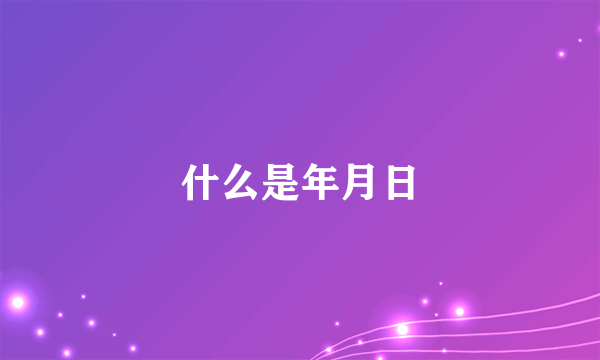 什么是年月日