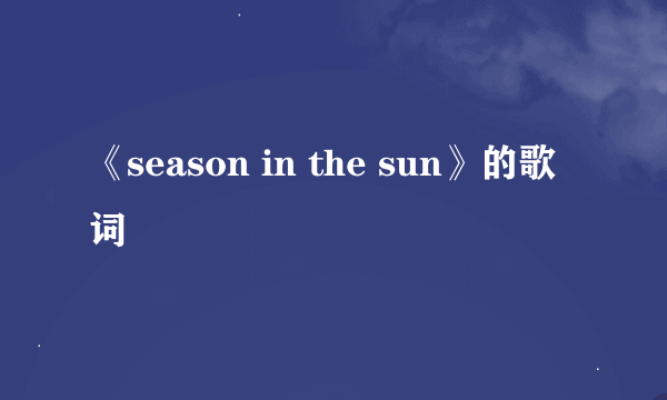 《season in the sun》的歌词