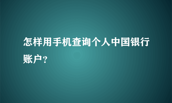 怎样用手机查询个人中国银行账户？