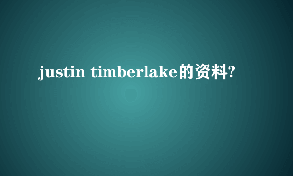 justin timberlake的资料?