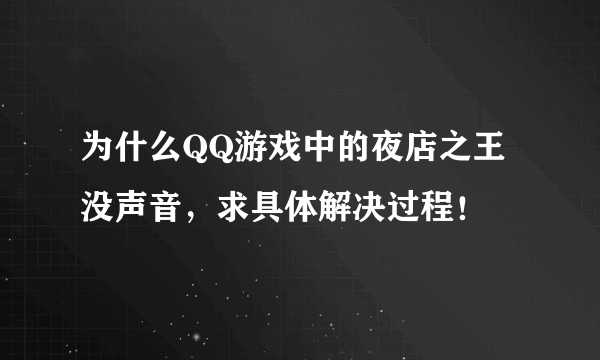 为什么QQ游戏中的夜店之王没声音，求具体解决过程！