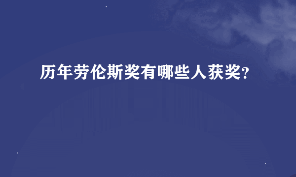 历年劳伦斯奖有哪些人获奖？