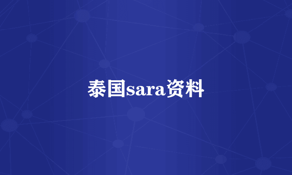 泰国sara资料