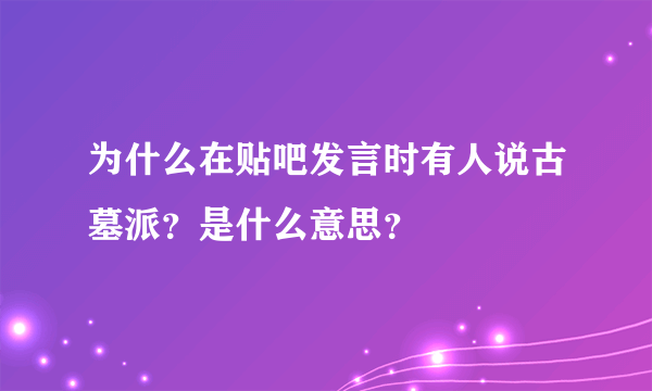 为什么在贴吧发言时有人说古墓派？是什么意思？