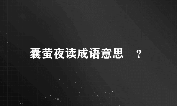 囊萤夜读成语意思￼？