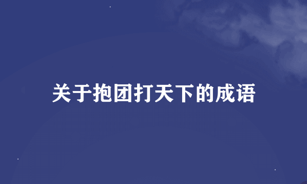 关于抱团打天下的成语