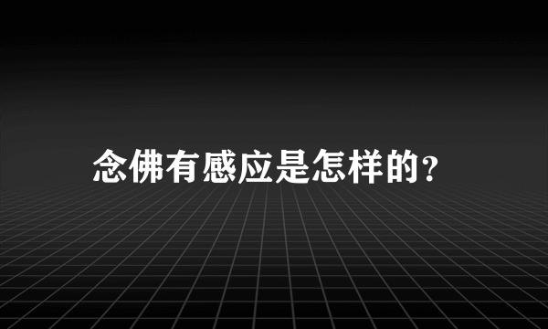 念佛有感应是怎样的？