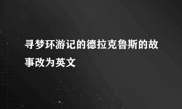 寻梦环游记的德拉克鲁斯的故事改为英文