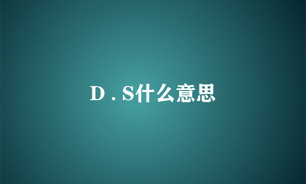 D . S什么意思