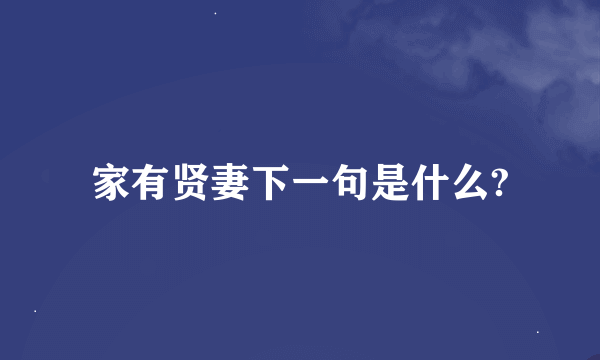 家有贤妻下一句是什么?