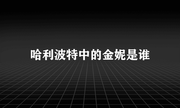 哈利波特中的金妮是谁