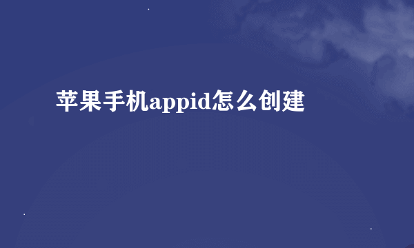 苹果手机appid怎么创建