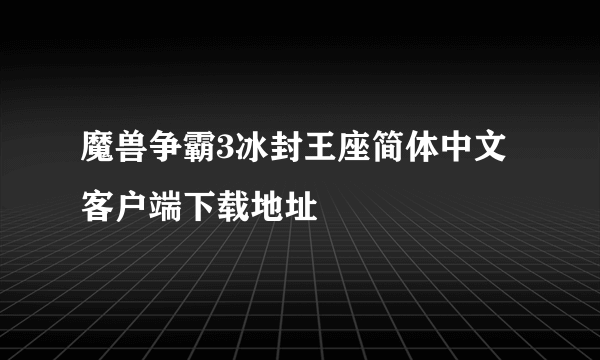 魔兽争霸3冰封王座简体中文客户端下载地址