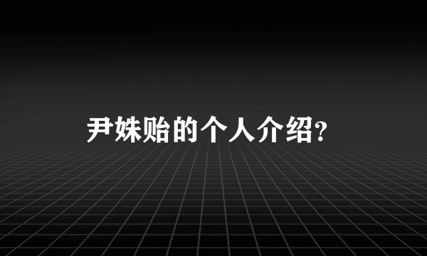 尹姝贻的个人介绍？