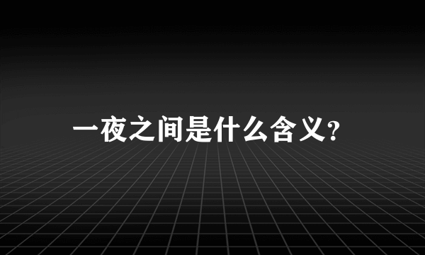 一夜之间是什么含义？