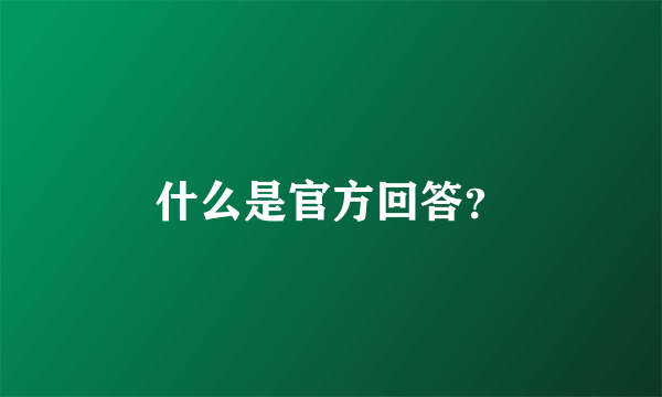 什么是官方回答？