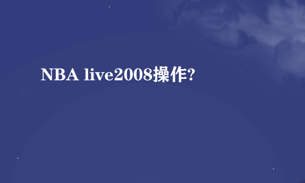 NBA live2008操作?