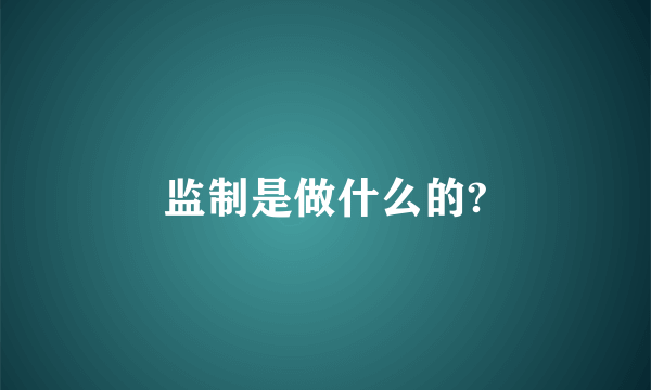 监制是做什么的?