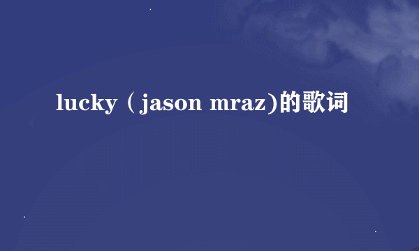 lucky（jason mraz)的歌词