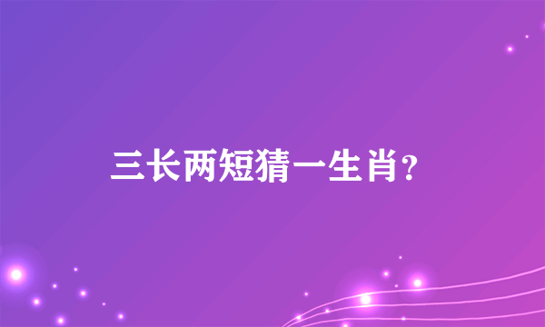 三长两短猜一生肖？