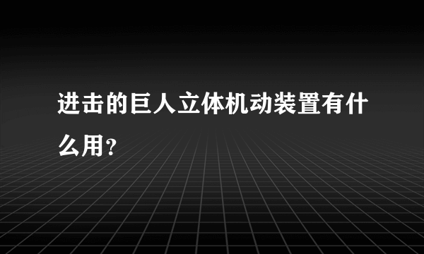 进击的巨人立体机动装置有什么用？