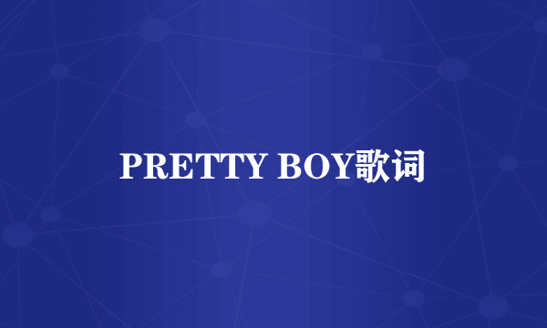 PRETTY BOY歌词