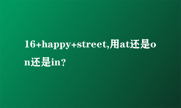 16+happy+street,用at还是on还是in？