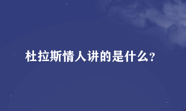 杜拉斯情人讲的是什么？