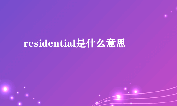 residential是什么意思