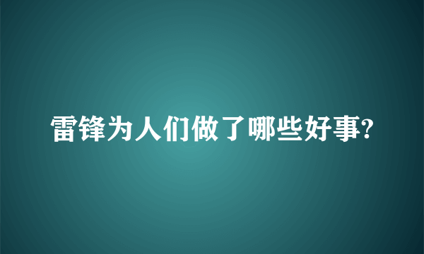 雷锋为人们做了哪些好事?