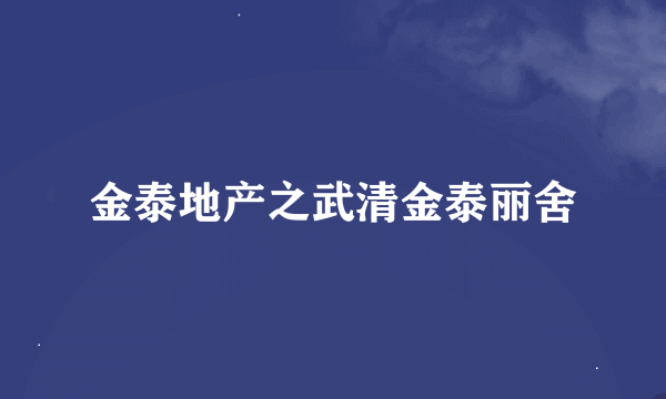 金泰地产之武清金泰丽舍