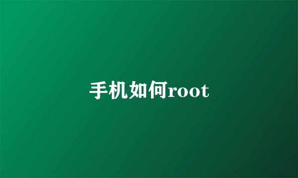 手机如何root