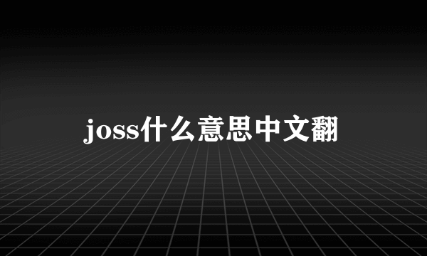 joss什么意思中文翻