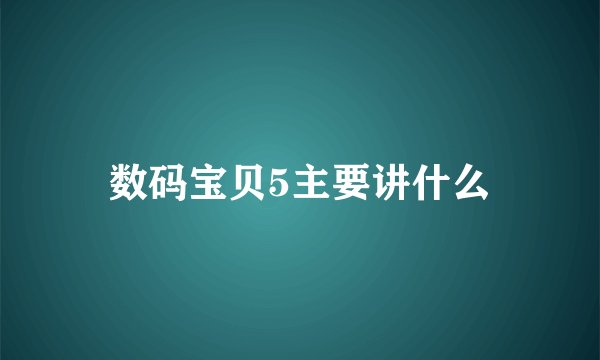 数码宝贝5主要讲什么