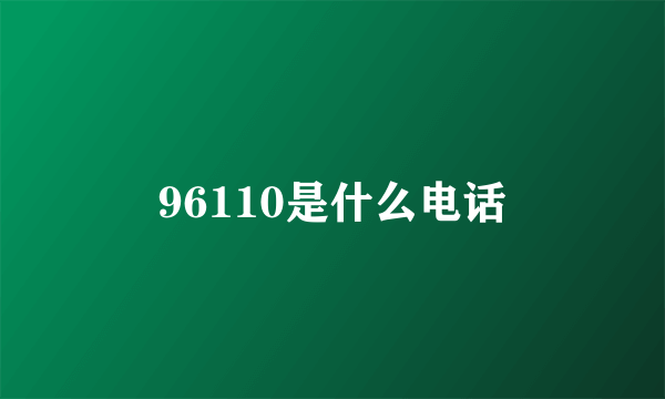 96110是什么电话