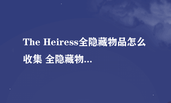 The Heiress全隐藏物品怎么收集 全隐藏物品收集攻略详解