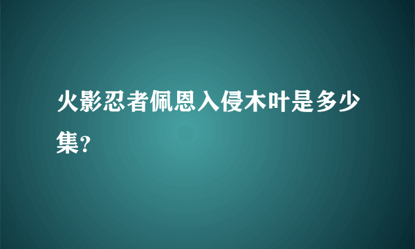 火影忍者佩恩入侵木叶是多少集？