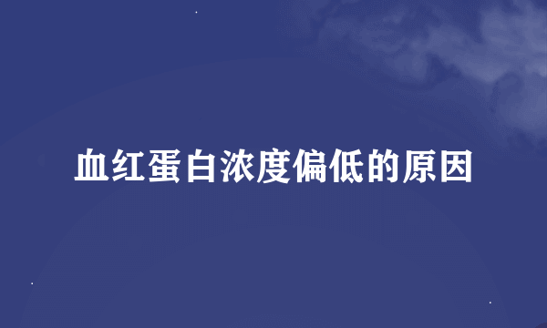 血红蛋白浓度偏低的原因