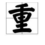 “重”字的部首是什么？