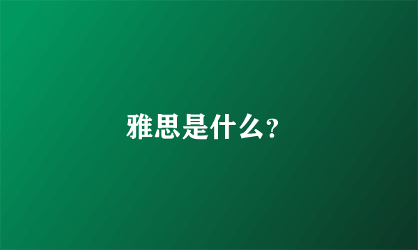 雅思是什么？