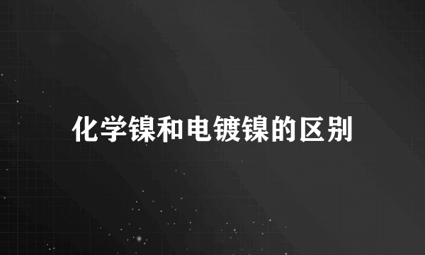 化学镍和电镀镍的区别