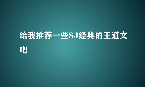 给我推荐一些SJ经典的王道文吧