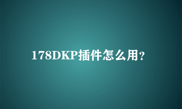 178DKP插件怎么用？